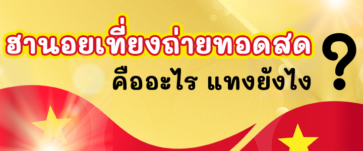 หวยฮานอยเที่ยงถ่ายทอดสด