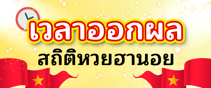 เวลาออกผลหวยฮานอย หวยฮานอยออกผล สถิติหวยฮานอย