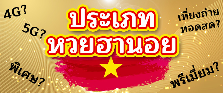 ประเภทหวยฮานอย หวยฮานอยมีอะไรบ้าง