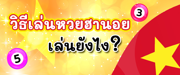วิธีเล่นหวยฮานอย หวยฮานอยเที่ยงถ่ายทอดสด