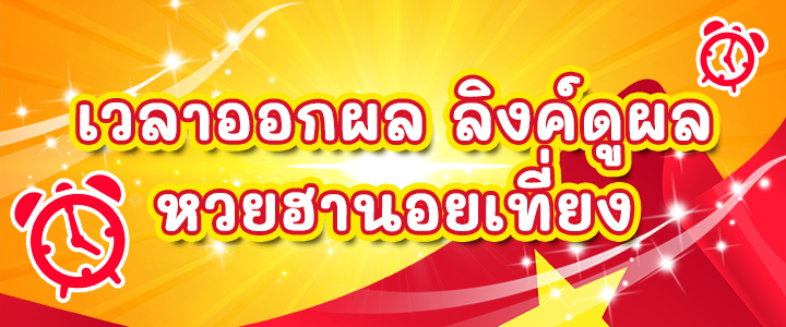 เวลาออกผลฮานอยเที่ยงถ่ายทอดสด