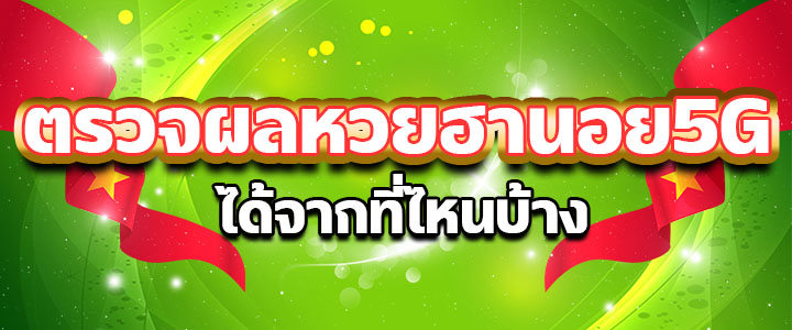 ตรวจผลหวยฮานอย ผลหวยฮานอย5G