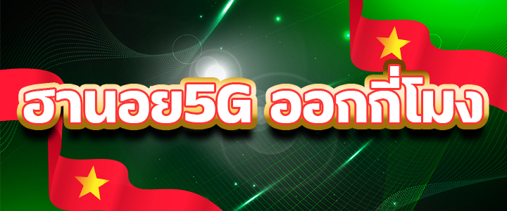 ฮานอย5G ออกกี่โมง ฮานอย